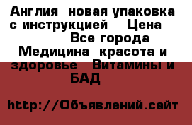 Cholestagel 625mg 180 , Англия, новая упаковка с инструкцией. › Цена ­ 8 900 - Все города Медицина, красота и здоровье » Витамины и БАД   